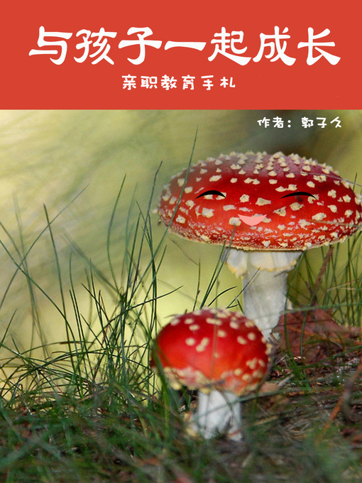 Title details for 与孩子一起成长 by 郭子久 - Available